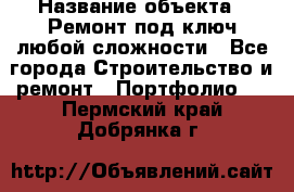  › Название объекта ­ Ремонт под ключ любой сложности - Все города Строительство и ремонт » Портфолио   . Пермский край,Добрянка г.